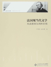 法国现当代文学：从波德莱尔到杜拉斯