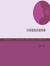 汉语语音实验探索 - 王萍