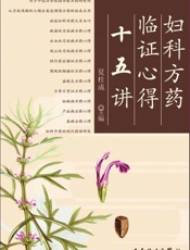 妇科方药临证心得十五讲