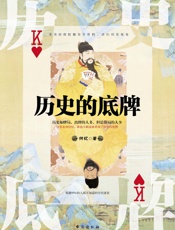 历史的底牌（清扫历史死角，揭秘99%的人都不知道的历代悬案真容。） - 何忆