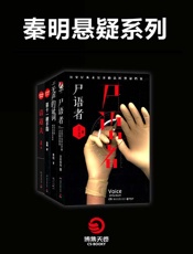 秦明悬疑系列