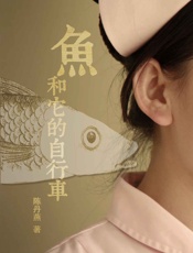 鱼和它的自行车