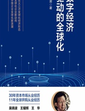 数字经济驱动的全球化 - 王世渝