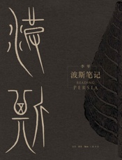 《波斯笔记（上下册）》