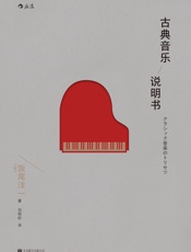 古典音乐说明书