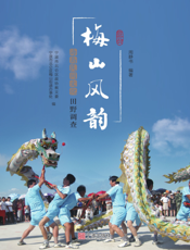 梅山风韵   海岛民间文化田野调查