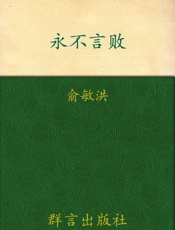 永不言败-俞敏洪