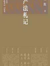 破产法札记 - 陈夏红