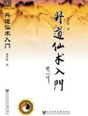 丹道仙术入门 - 胡孚琛