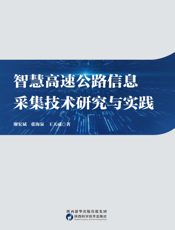 智慧高速公路信息采集技术研究与实践