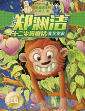郑渊洁十二生肖童话：猴王变形