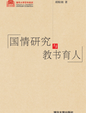 国情研究与教书育人