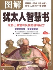 图解犹太人智慧书-世界上最富有民族的独特秘方