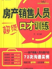 房产销售人员超级口才训练_房产销售人员与客户的72次沟通实例