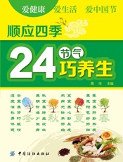 顺应四季24节气巧养生