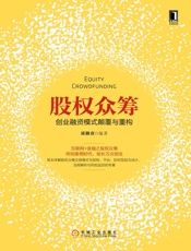 股权众筹：创业融资模式颠覆与重构