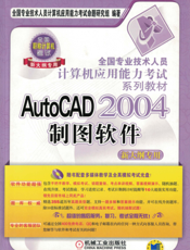 AutoCAD 2004 制图软件（新大纲专用）