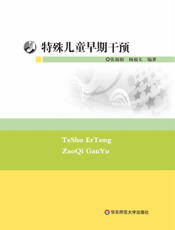 特殊儿童早期干预