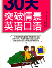 30天突破情景英语口语