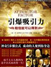 相信就可以做到：引爆吸引力 - [美]乔·瓦伊塔尔