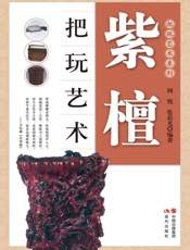 紫檀把玩艺术 (把玩艺术系列) - 何悦，张晨光