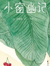 作家榜经典：小窗幽记（十二种生活态度的性灵之书）