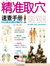 精准取穴速查手册