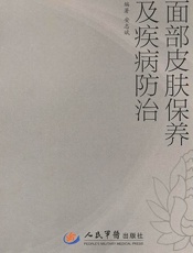 面部皮肤保养及疾病防治