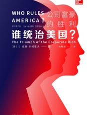 谁统治美国？：公司富豪的胜利
