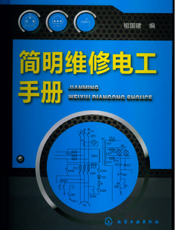 简明维修电工手册