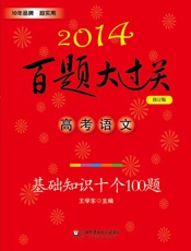 百题大过关•高考语文_基础知识十个100题