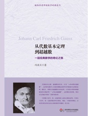 从代数基本定理到超越数：一段经典数学的奇幻之旅