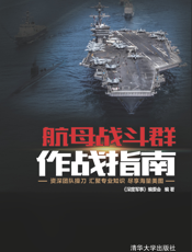 3205757_航母战斗群作战指南