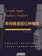 单纯锥度固位种植体