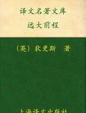 远大前程-查尔斯狄更斯