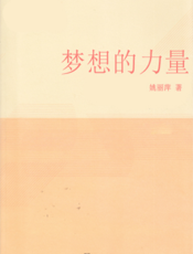 梦想的力量