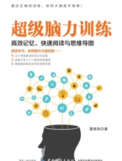 超级脑力训练：高效记忆、快速阅读与思维导图