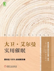 《大卫·艾尔曼实用催眠》