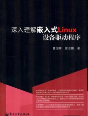 深入理解嵌入式Linux设备驱动程序