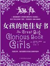 女孩的绝佳好书：备受女孩喜爱的教养书 - 罗斯玛丽·戴维森