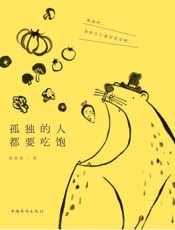 孤独的人都要吃饱-张佳玮