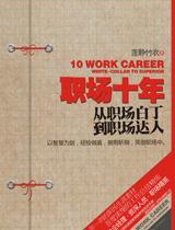 职场十年