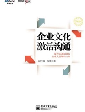 企业文化激活沟通：提升沟通效能的企业文化解决方案