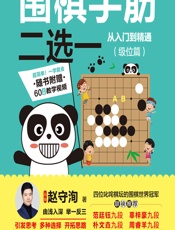 围棋手筋二选——从入门到精通（级位篇） - 赵守洵