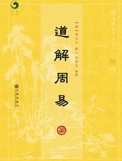 道解周易