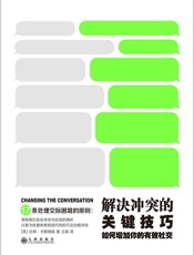 [解决冲突的关键技巧：如何增加你的有效社交]达纳·卡斯帕森