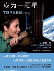 《成为一颗星：宇航学员日记》