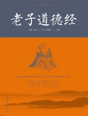 老子道德经