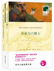 双语译林118：月亮与六便士