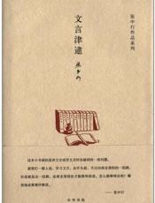 文言津逮--张中行作作品系列
